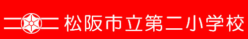 1年生教室の様子4.9 – 松阪市立第二小学校